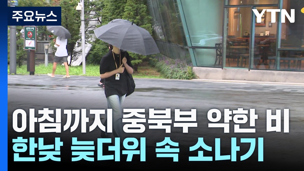 [날씨] 아침까지 중북부 약한 비...한낮 늦더위 속 소나기 / YTN