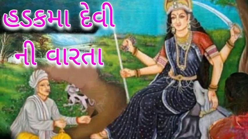 Hadkai Maa No Itehaas - હડકાઈ માતા નો ઇતિહાસ
