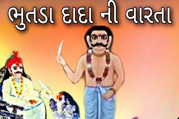 Bhootra Dada Ni Varta - ભુતડા દાદા ની વારતા