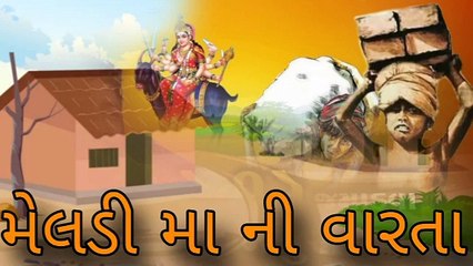 Meldi Maa Ni Vaarta - મેલડી મા ની વારતા