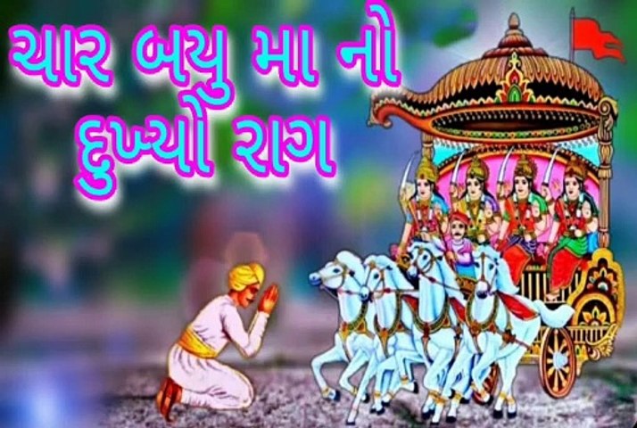 Chaarbayu Maa No Raag - ચારબાયુ નો દુખ્યો રાગ