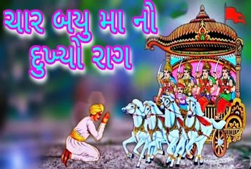 Chaarbayu Maa No Raag - ચારબાયુ નો દુખ્યો રાગ