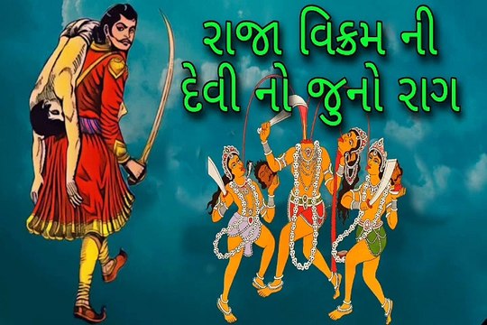 Vikram Raja Ni Devi No Raag - વિક્રમ રાજા ની દેવી નો રાગ