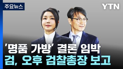 '명품 가방' 사건 오후 검찰총장 보고...이번 주 처분하나 / YTN
