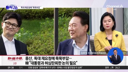 독대 재요청에 ‘묵묵부답’…대통령실 관계자 “당분간 어려울 것”