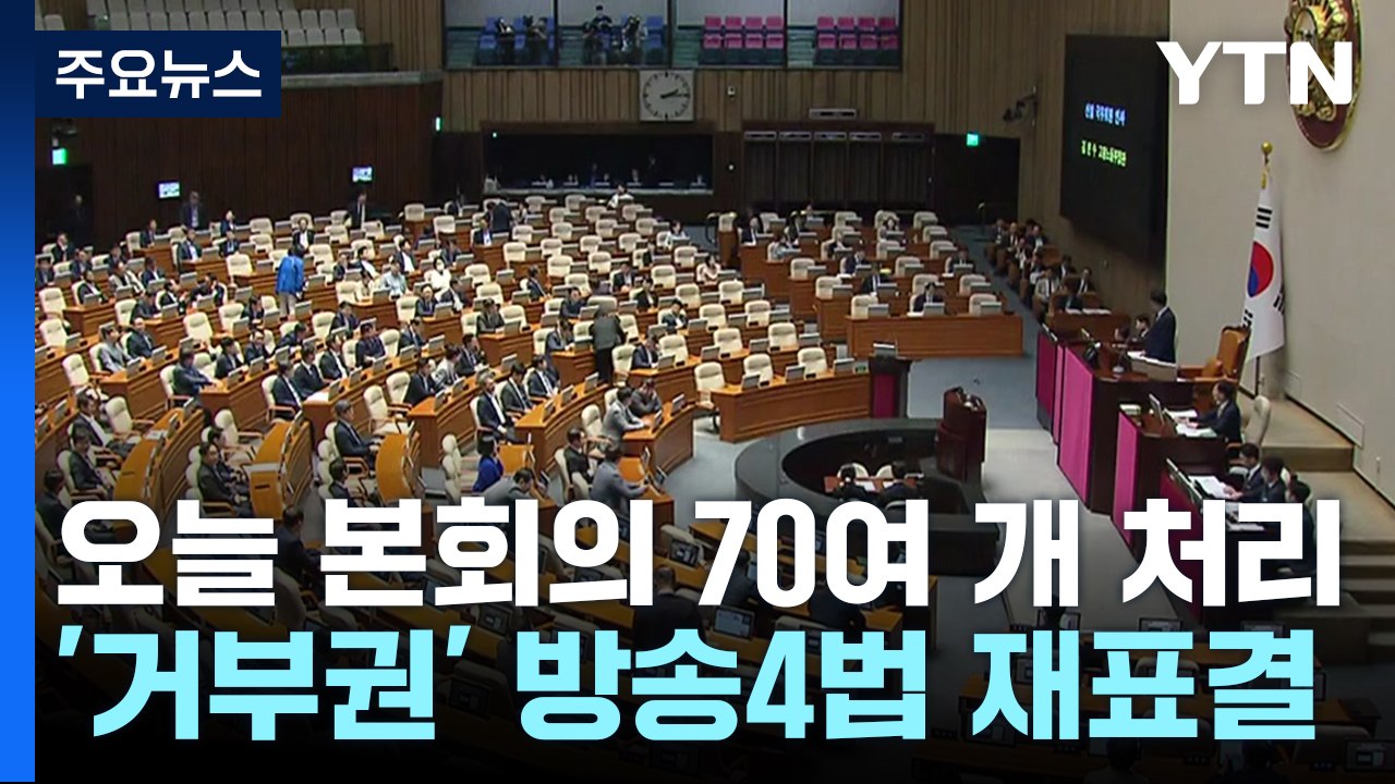 오늘 본회의, 거부권 법안 재의결→민생법안 70여 개 처리 / YTN