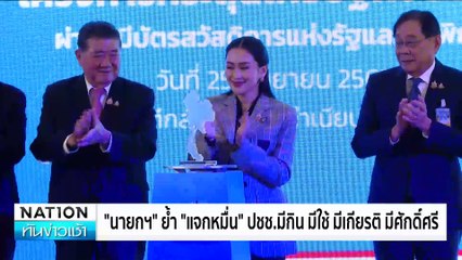 ประสาน มท.เข้ม"มาเฟีย-เจ้าหนี้นอกระบบ"ยึดเงินหมื่น | เนชั่นทันข่าวเช้า | 26 ก.ย. 67 | PART 4