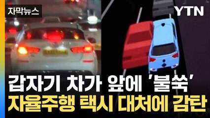 [자막뉴스] '자율주행 택시' 앞에 끼어든 차...돌발상황 대처하나 봤더니 / YTN