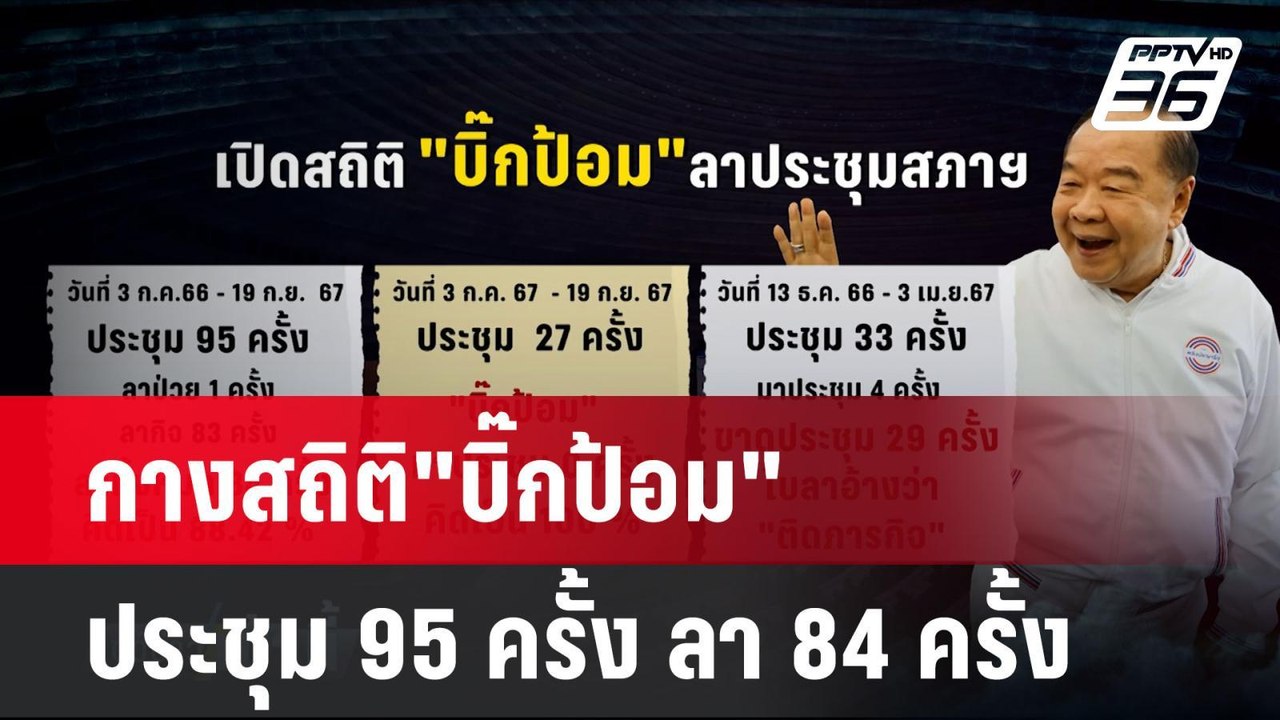 กางสถิติ"บิ๊กป้อม"ประชุม 95 ครั้ง ลา 84 ครั้ง| โชว์ข่าวเช้านี้ | 26 ก.ย. 67