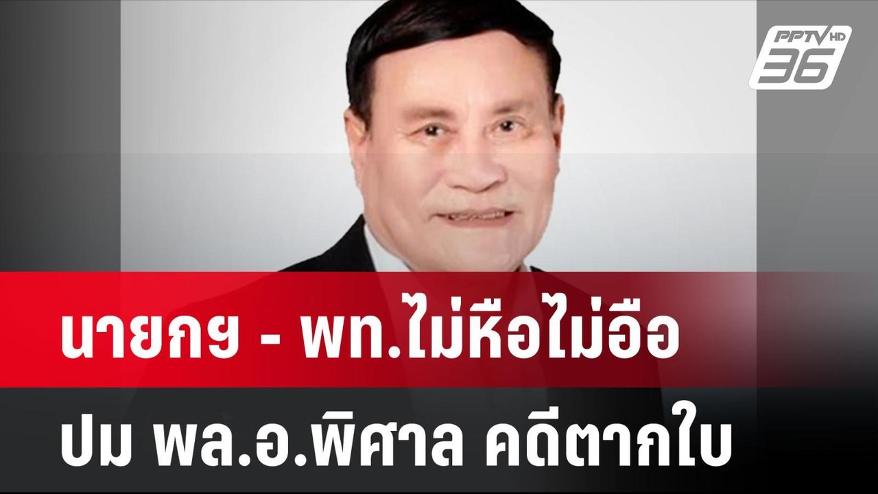 นายกฯ - พท.ไม่หือไม่อือปม พล.อ.พิศาล คดีตากใบ  | โชว์ข่าวเช้านี้ | 26 ก.ย. 67
