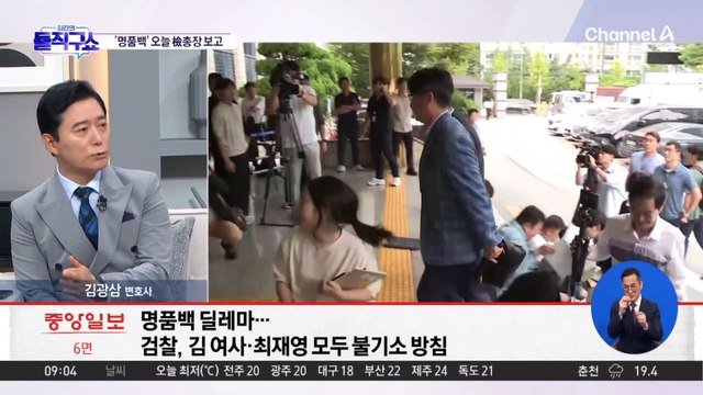 ‘김 여사 - 최재영 목사’ 수심위 엇갈린 결론…검찰의 선택은?