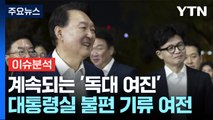 [시사정각] 대통령실 