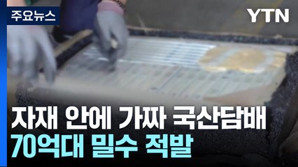 우레탄 바닥에 가짜 국산 담배가...70억대 밀수 '적발' / YTN