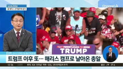 트럼프 이후 또…해리스 캠프로 날아온 총알