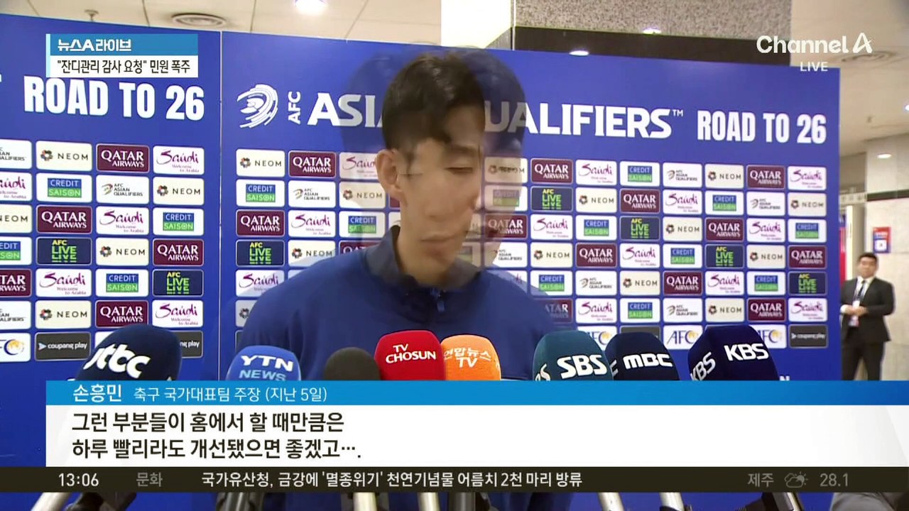 끊이지 않는 ‘상암 잔디’ 논란…불붙는 책임론