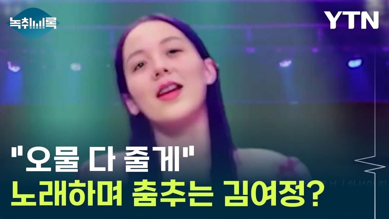 "오물 다 줄게"...노래하며 춤추는 '북한 김여정' [Y녹취록] / YTN