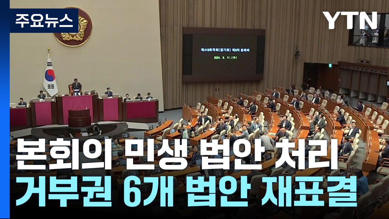 잠시 뒤 본회의, 거부권 법안 재의결→민생법안 70여 개 처리 / YTN
