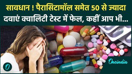 Paracetamol समेत 50 से ज्यादा दवाएं Quality Test में हुईं फेल, देखें पूरी लिस्ट | वनइंडिया हिंदी