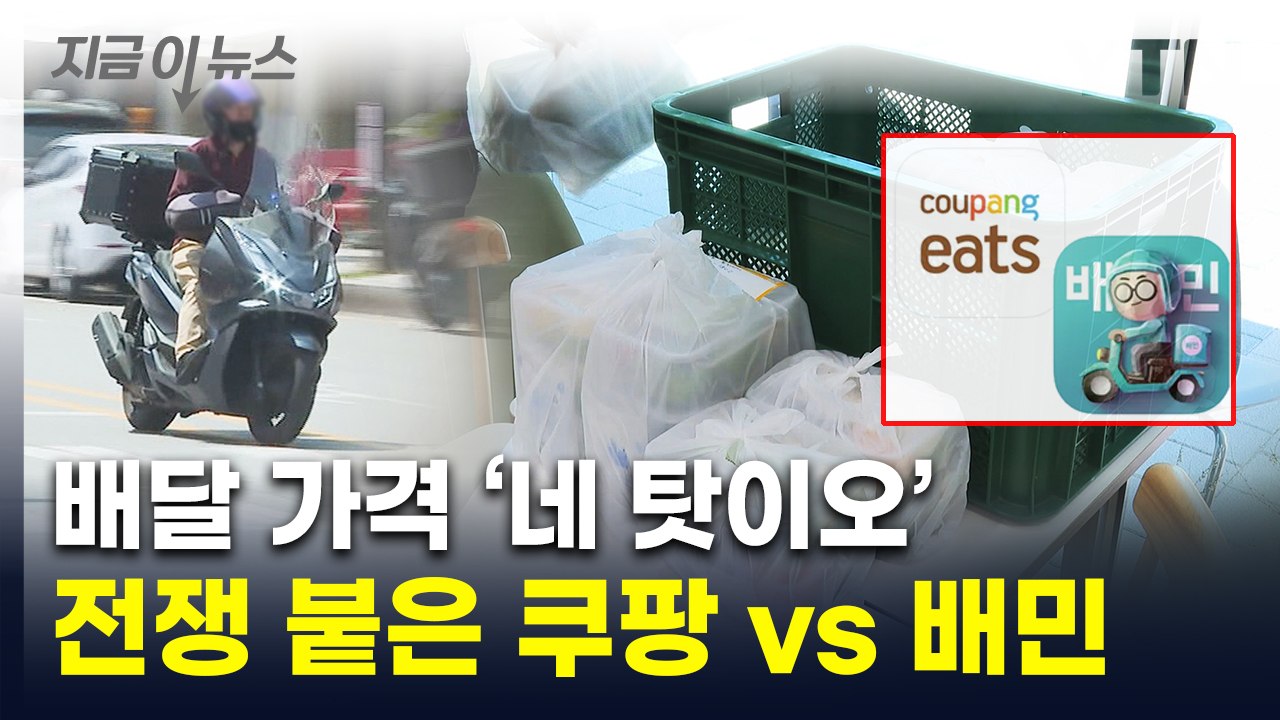 배달 메뉴 가격에 '심장이 쿵'...배민-쿠팡, 전례 없는 정면 충돌 [지금이뉴스]...