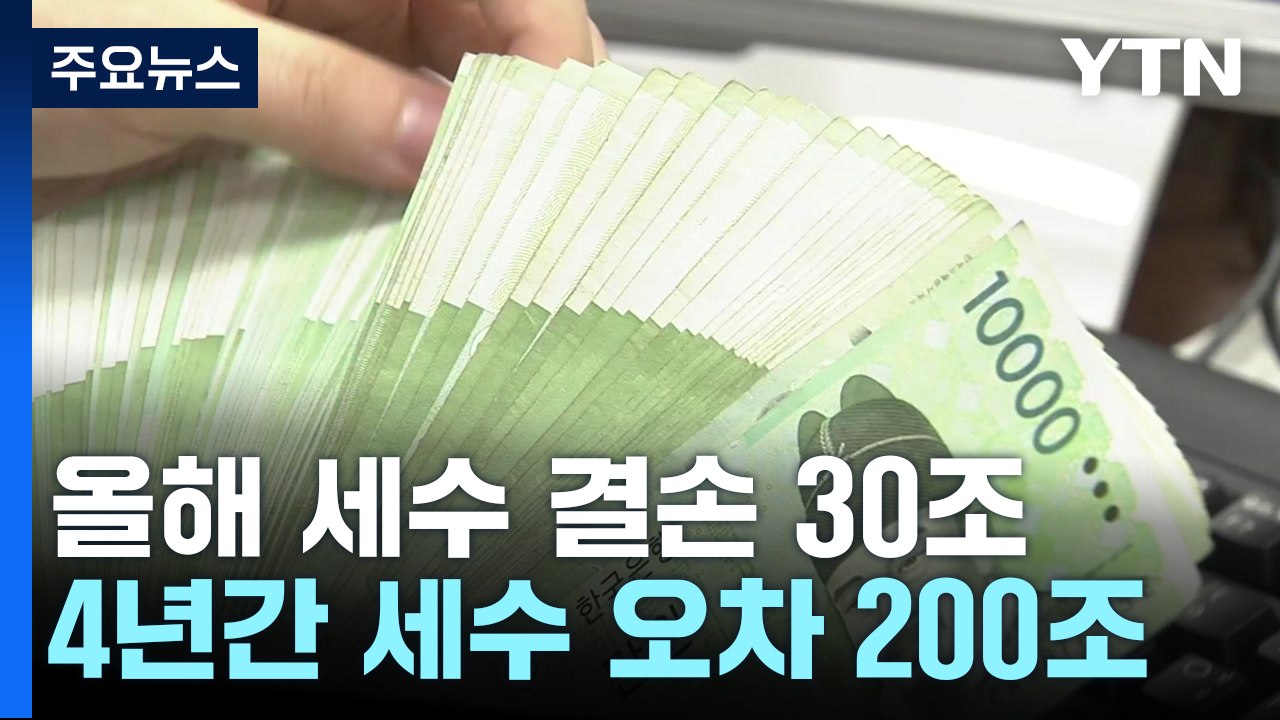 '세수 오차' 4년간 200조 원 규모..."빗나간 경기 예측" / YTN