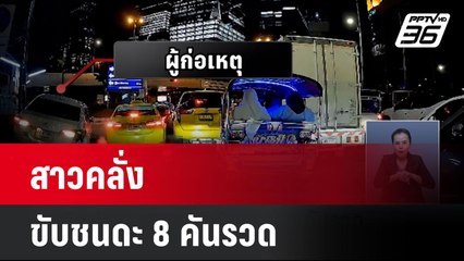 สาวคลั่งขับชนดะ 8 คันรวด | เที่ยงทันข่าว | 26 ก.ย. 67