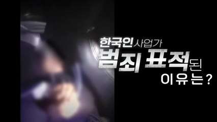 [영상] 페루에서 납치된 한국인 사업가...경찰 추격전 끝에 구출 / YTN