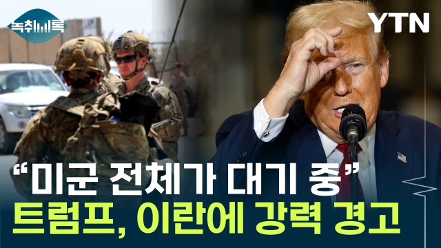 트럼프 이란 산산조각 낼 것 ...당선 가능성에 확전 꺼리나 [Y녹취록] / YTN