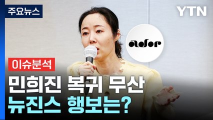 "민희진 이사 재선임, 대표는 불가"...뉴진스는? / YTN