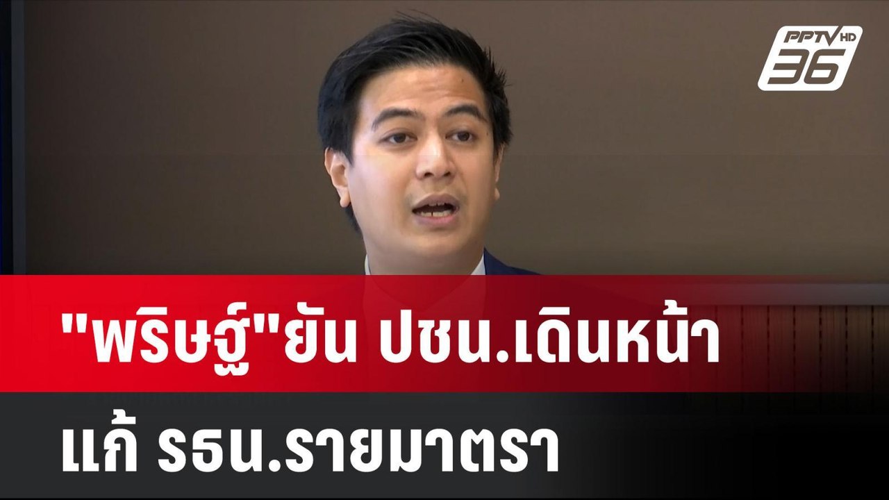 "พริษฐ์"ยัน ปชน.เดินหน้าแก้ รธน.รายมาตรา | เที่ยงทันข่าว | 26 ก.ย. 67