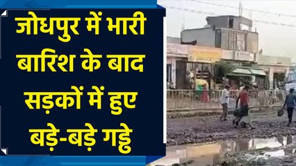 जोधपुर में भारी बारिश के बाद सड़कों में हुए बड़े-बड़े गड्ढे