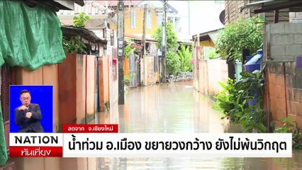 น้ำท่วมเมืองเชียงใหม่ ขยายวงกว้าง ยังไม่พ้นวิกฤต | เนชั่นทันเที่ยง | 26 ก.ย. 67 | PART 1