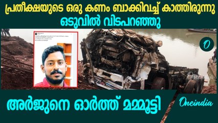 അർജുനെ ഓർത്ത് വികാരഭരിതനായി മമ്മൂട്ടി | Mammootty Facebook Post About Arjun