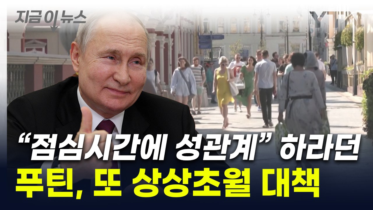 "점심시간에 성관계 하라"더니...러시아 '상상초월' 추가 대책 [지금이뉴스] / YTN