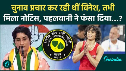 Haryana Election 2024: Vinesh Phogat पर बड़ा एक्शन, NADA ने जारी किया कैसा नोटिस | वनइंडिया हिंदी