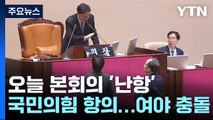 본회의 정회...인권위원 여당 추천만 '부결' 여파 / YTN