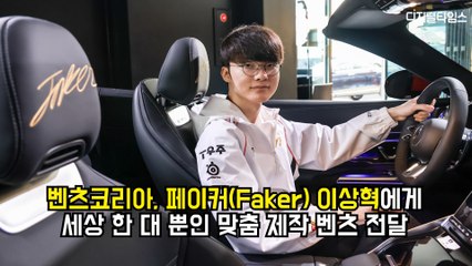 벤츠코리아, 페이커(Faker) 이상혁에게 세상 한 대 뿐인 맞춤 제작 벤츠 전달
