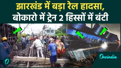 Bokaro Train Accident: स्टील प्लांट से निकली ट्रेन डीरेल हुई, वंदे भारत लेट | वनइंडिया हिंदी
