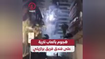 هجوم بألعاب نارية على فندق فريق برازيلي