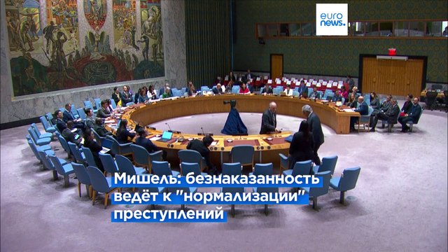 Шарль Мишель о реформе Совбеза ООН: Некоторые страны не справляются со своими обязанностями