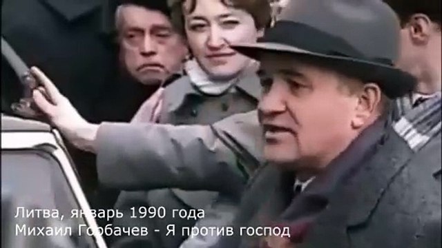 Михаил Горбачев - Я против господ (Литва, январь 1990)