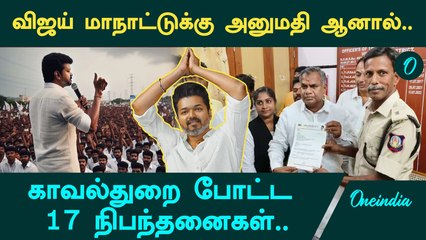 TVK மாநாட்டிற்கு அனுமதி அளித்தது காவல்துறை | Oneindia Tamil