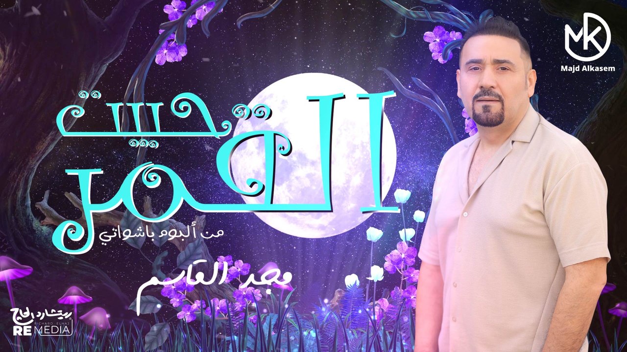 حبيت القمر - من ألبوم "باشواتي"2024 || Majd El Qassem - Habet El-Amar