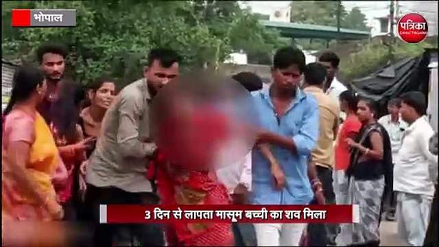 3 दिन से लापता मासूम बच्ची का शव मिला