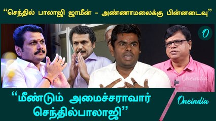 "Senthil Balaji மீண்டும் அமைச்சராவார், அண்ணாமலை அரசியலுக்கு பின்னடைவு" - Raja Gambeeran
