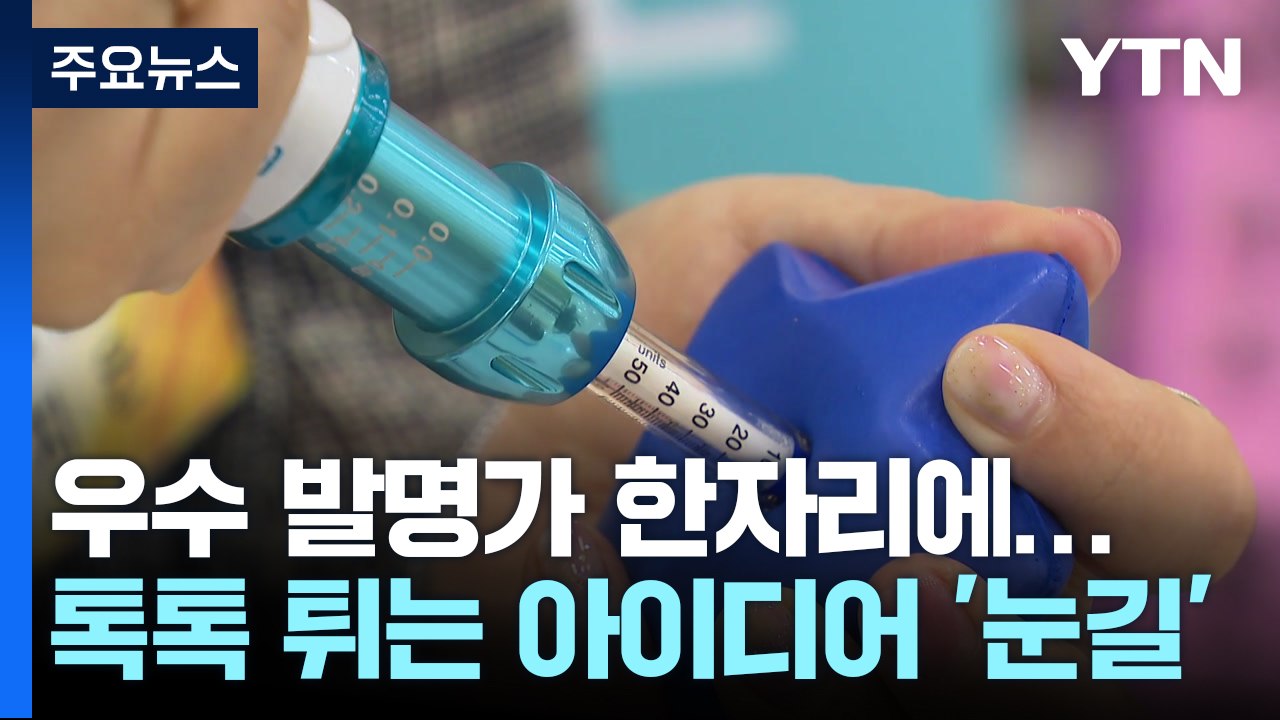 우수 발명가 한자리에...톡톡 튀는 아이디어 '눈길' / YTN