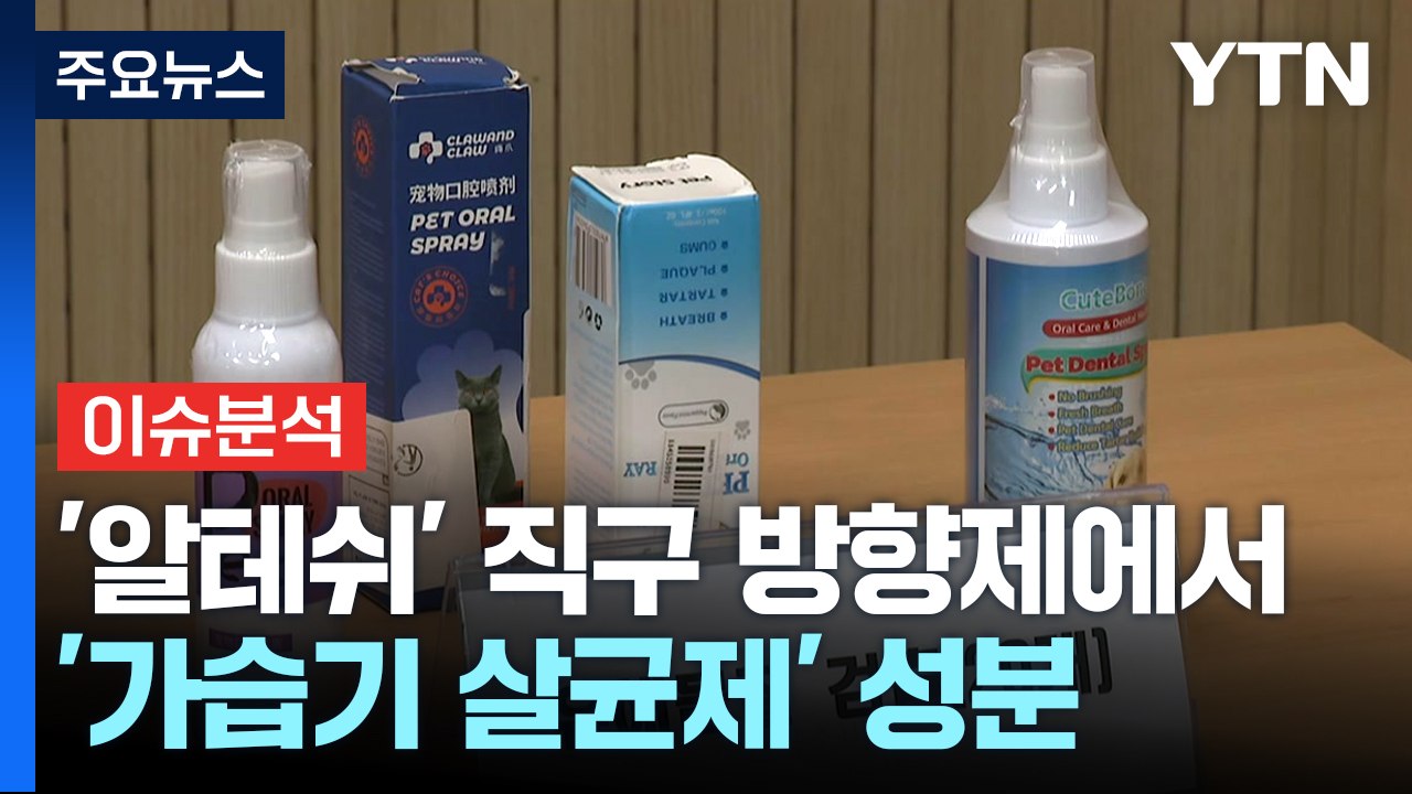 [경제PICK] '알테쉬' 직구 방향제에서 '가습기 살균제' 성분 / YTN