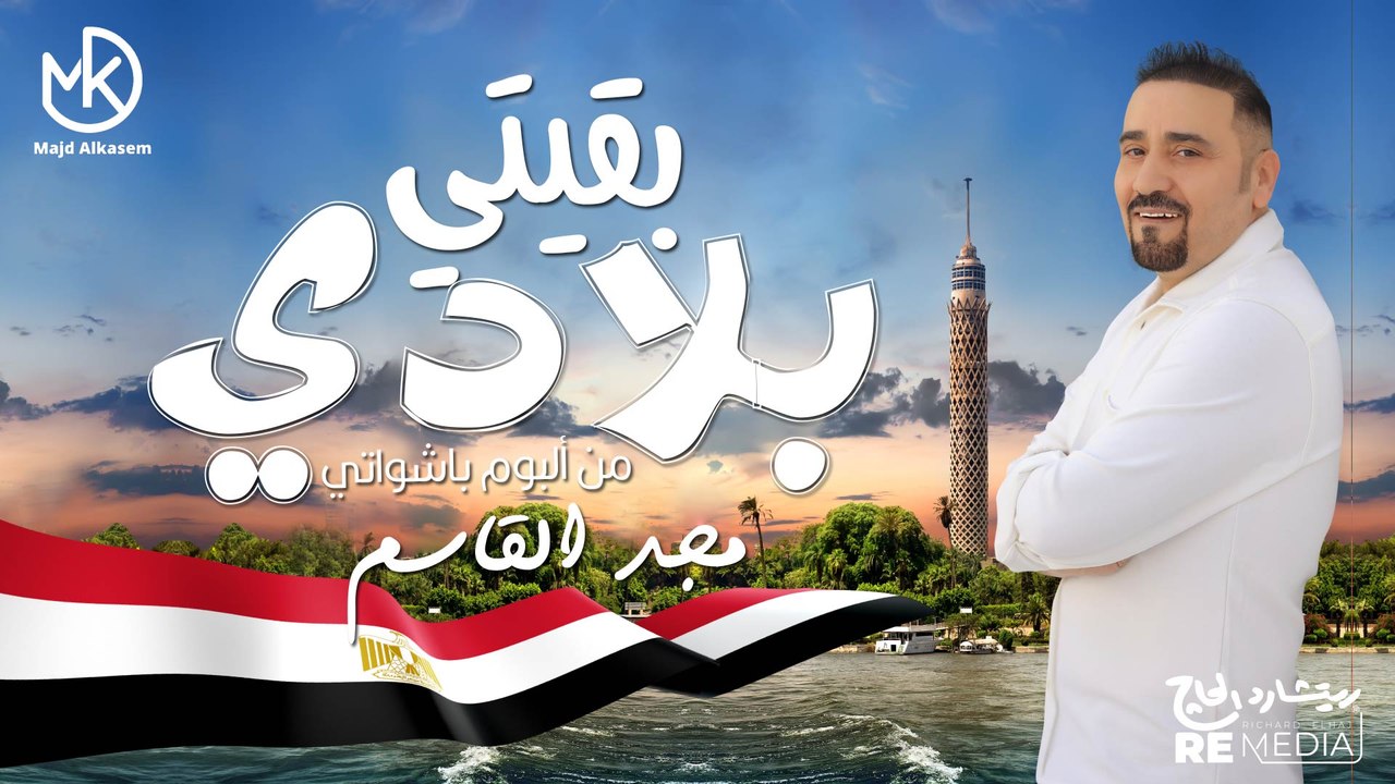بقيتي بلادي - مجد القاسم "من ألبوم باشواتي 2024" || B2ety Blady - Majd El Qassem