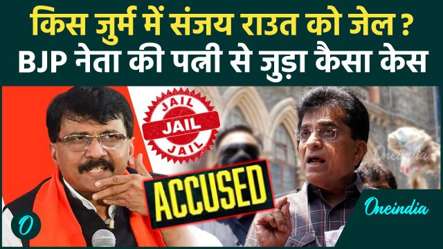 Sanjay Raut Defamation Case: मानहानि केस में संजय राउत को जेल| Shiv Sena UBT | BJP | वनइंडिया हिंदी