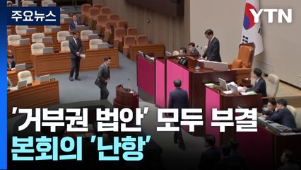 '거부권 법안' 모두 부결...인권위원 선출 여파로 한때 정회 / YTN