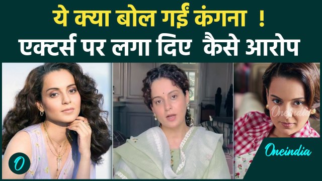 Kangana Ranaut Controversy:कंगना ने Bollywood Actors पर लगाया संगीन आरोप, कहा महिलाओं के साथ...